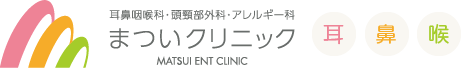 京都市山科区 椥辻駅 耳鼻咽喉科・頭頚部外来・アレルギー科 まついクリニック