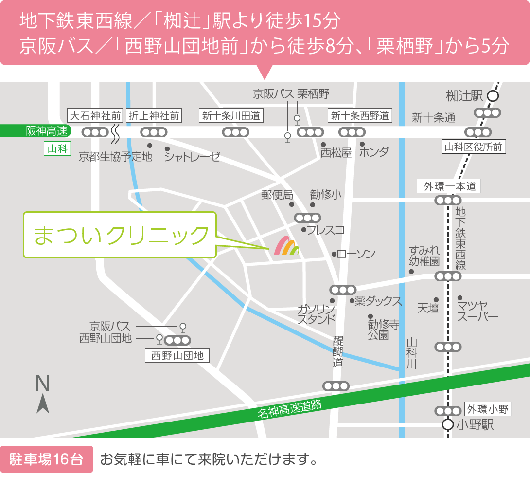 まついクリニック 〒607-8212 京都市山科区勧修寺西栗栖野町250