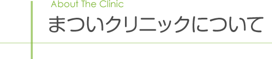 まついクリニックについて