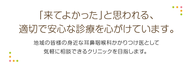 「来てよかった」と思われる、適切で安心な診療を心がけています。 まついクリニック