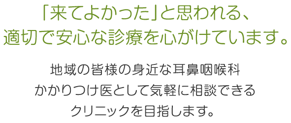 「来てよかった」と思われる、適切で安心な診療を心がけています。 まついクリニック